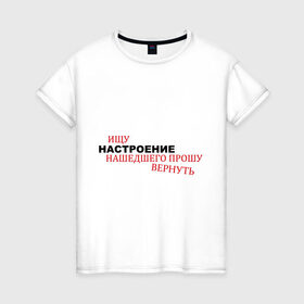 Женская футболка хлопок с принтом Настроение в Петрозаводске, 100% хлопок | прямой крой, круглый вырез горловины, длина до линии бедер, слегка спущенное плечо | 