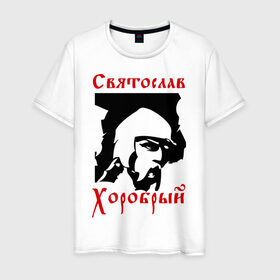 Мужская футболка хлопок с принтом Святослав Хоробрый в Петрозаводске, 100% хлопок | прямой крой, круглый вырез горловины, длина до линии бедер, слегка спущенное плечо. | русь