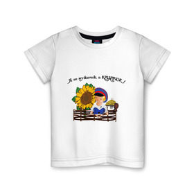 Детская футболка хлопок с принтом Я казачок! в Петрозаводске, 100% хлопок | круглый вырез горловины, полуприлегающий силуэт, длина до линии бедер | казак | казачество | качачок | я казак | я казачок