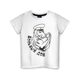 Детская футболка хлопок с принтом Вольный дон в Петрозаводске, 100% хлопок | круглый вырез горловины, полуприлегающий силуэт, длина до линии бедер | Тематика изображения на принте: вольный | вольный дон | дон | казак