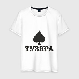 Мужская футболка хлопок с принтом Тузяра в Петрозаводске, 100% хлопок | прямой крой, круглый вырез горловины, длина до линии бедер, слегка спущенное плечо. | poker | карта | карты | масть | пика | пики | покер | туз | тузяра