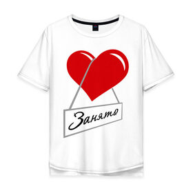 Мужская футболка хлопок Oversize с принтом Сердце занято в Петрозаводске, 100% хлопок | свободный крой, круглый ворот, “спинка” длиннее передней части | для влюбленных
