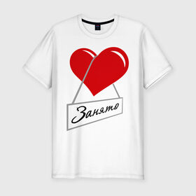 Мужская футболка премиум с принтом Сердце занято в Петрозаводске, 92% хлопок, 8% лайкра | приталенный силуэт, круглый вырез ворота, длина до линии бедра, короткий рукав | для влюбленных