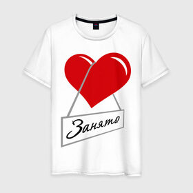 Мужская футболка хлопок с принтом Сердце занято в Петрозаводске, 100% хлопок | прямой крой, круглый вырез горловины, длина до линии бедер, слегка спущенное плечо. | для влюбленных