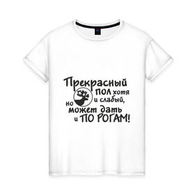 Женская футболка хлопок с принтом Прекрасный пол в Петрозаводске, 100% хлопок | прямой крой, круглый вырез горловины, длина до линии бедер, слегка спущенное плечо | девушки | женщины | по рогам | пол | прекрасный | слабый