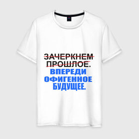 Мужская футболка хлопок с принтом Зачеркнуть прошлое в Петрозаводске, 100% хлопок | прямой крой, круглый вырез горловины, длина до линии бедер, слегка спущенное плечо. | будущее | впереди офигенное будущее | зачеркни прошлое | прошлое