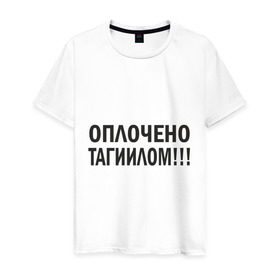 Мужская футболка хлопок с принтом Тагил (3) в Петрозаводске, 100% хлопок | прямой крой, круглый вырез горловины, длина до линии бедер, слегка спущенное плечо. | tnt | наша russia | наша раша | тагил | тнт