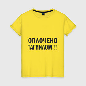 Женская футболка хлопок с принтом Тагил (3) в Петрозаводске, 100% хлопок | прямой крой, круглый вырез горловины, длина до линии бедер, слегка спущенное плечо | tnt | наша russia | наша раша | тагил | тнт