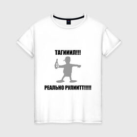 Женская футболка хлопок с принтом Тагил (4) в Петрозаводске, 100% хлопок | прямой крой, круглый вырез горловины, длина до линии бедер, слегка спущенное плечо | tnt | наша russia | наша раша | тагил | тнт