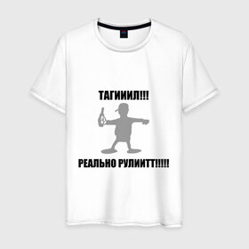 Мужская футболка хлопок с принтом Тагил (4) в Петрозаводске, 100% хлопок | прямой крой, круглый вырез горловины, длина до линии бедер, слегка спущенное плечо. | tnt | наша russia | наша раша | тагил | тнт
