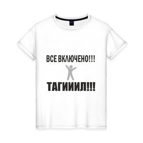 Женская футболка хлопок с принтом Тагил (5) в Петрозаводске, 100% хлопок | прямой крой, круглый вырез горловины, длина до линии бедер, слегка спущенное плечо | tnt | наша russia | наша раша | тагил | тнт