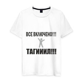 Мужская футболка хлопок с принтом Тагил (5) в Петрозаводске, 100% хлопок | прямой крой, круглый вырез горловины, длина до линии бедер, слегка спущенное плечо. | tnt | наша russia | наша раша | тагил | тнт