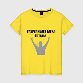 Женская футболка хлопок с принтом Тагил (8) в Петрозаводске, 100% хлопок | прямой крой, круглый вырез горловины, длина до линии бедер, слегка спущенное плечо | tnt | наша russia | наша раша | разруливает | рулит | тагил | тнт