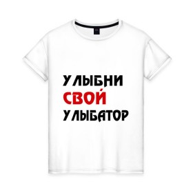 Женская футболка хлопок с принтом Улыбни свой улыбатор в Петрозаводске, 100% хлопок | прямой крой, круглый вырез горловины, длина до линии бедер, слегка спущенное плечо | веселье | позитив | радость | улыбайся | улыбатор | улыбни | хорошее настроение