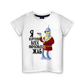 Детская футболка хлопок с принтом Я король всех пафосных жаб в Петрозаводске, 100% хлопок | круглый вырез горловины, полуприлегающий силуэт, длина до линии бедер | Тематика изображения на принте: bender | futurama | футурама