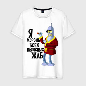 Мужская футболка хлопок с принтом Я король всех пафосных жаб в Петрозаводске, 100% хлопок | прямой крой, круглый вырез горловины, длина до линии бедер, слегка спущенное плечо. | bender | futurama | футурама