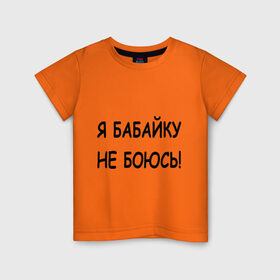 Детская футболка хлопок с принтом Я бабайку не боюсь! в Петрозаводске, 100% хлопок | круглый вырез горловины, полуприлегающий силуэт, длина до линии бедер | бабай | бабайка | не боюсь