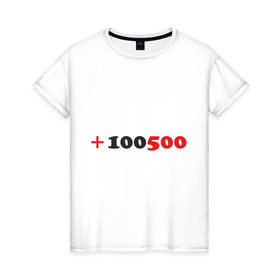 Женская футболка хлопок с принтом +100500 в Петрозаводске, 100% хлопок | прямой крой, круглый вырез горловины, длина до линии бедер, слегка спущенное плечо | 100500 | видео | интернет | передача | прикол