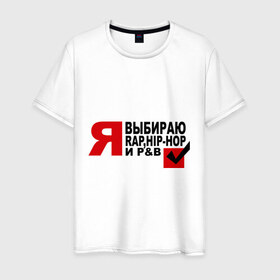 Мужская футболка хлопок с принтом We love music в Петрозаводске, 100% хлопок | прямой крой, круглый вырез горловины, длина до линии бедер, слегка спущенное плечо. | hip hop | pb | rap | музыкальные стили | я. выбор