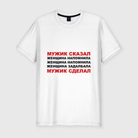 Мужская футболка премиум с принтом Мужик сказал в Петрозаводске, 92% хлопок, 8% лайкра | приталенный силуэт, круглый вырез ворота, длина до линии бедра, короткий рукав | женщина | мужик сделал | мужик сказал | настоящий мужчина