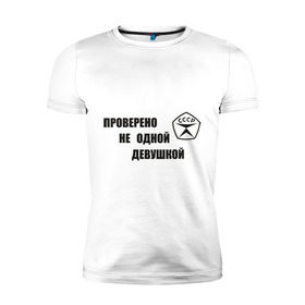 Мужская футболка премиум с принтом Знак качества в Петрозаводске, 92% хлопок, 8% лайкра | приталенный силуэт, круглый вырез ворота, длина до линии бедра, короткий рукав | гост | для мужчин | для парней | проверено | ссср
