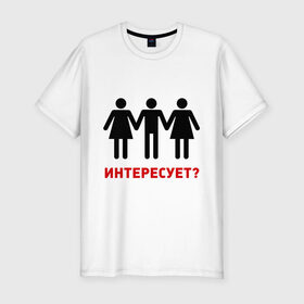 Мужская футболка премиум с принтом Ж+М+Ж интересует? в Петрозаводске, 92% хлопок, 8% лайкра | приталенный силуэт, круглый вырез ворота, длина до линии бедра, короткий рукав | втроем | девушки | интересует | любовь | парень | трое