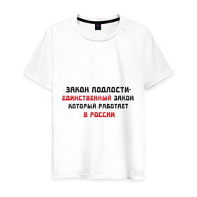 Мужская футболка хлопок с принтом Закон в Петрозаводске, 100% хлопок | прямой крой, круглый вырез горловины, длина до линии бедер, слегка спущенное плечо. | 