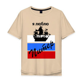 Мужская футболка хлопок Oversize с принтом Я люблю Питер (2) в Петрозаводске, 100% хлопок | свободный крой, круглый ворот, “спинка” длиннее передней части | петербург | питер | питербург | санкт петербург | северная столица | я люблю питер