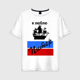Женская футболка хлопок Oversize с принтом Я люблю Питер (2) в Петрозаводске, 100% хлопок | свободный крой, круглый ворот, спущенный рукав, длина до линии бедер
 | петербург | питер | питербург | санкт петербург | северная столица | я люблю питер