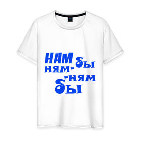 Мужская футболка хлопок с принтом Нам бы ням-ням бы в Петрозаводске, 100% хлопок | прямой крой, круглый вырез горловины, длина до линии бедер, слегка спущенное плечо. | еда | есть | кушать | ням ням | обед