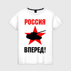 Женская футболка хлопок с принтом Россия вперед! в Петрозаводске, 100% хлопок | прямой крой, круглый вырез горловины, длина до линии бедер, слегка спущенное плечо | 