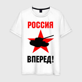 Мужская футболка хлопок с принтом Россия вперед! в Петрозаводске, 100% хлопок | прямой крой, круглый вырез горловины, длина до линии бедер, слегка спущенное плечо. | 
