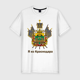 Мужская футболка премиум с принтом Краснодар в Петрозаводске, 92% хлопок, 8% лайкра | приталенный силуэт, круглый вырез ворота, длина до линии бедра, короткий рукав | герб | кавказ | край | краснодар | краснодарский | регион | северный | символ