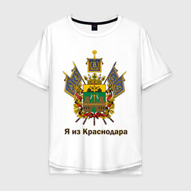 Мужская футболка хлопок Oversize с принтом Краснодар в Петрозаводске, 100% хлопок | свободный крой, круглый ворот, “спинка” длиннее передней части | герб | кавказ | край | краснодар | краснодарский | регион | северный | символ