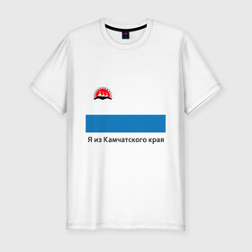 Мужская футболка премиум с принтом Камчатский край в Петрозаводске, 92% хлопок, 8% лайкра | приталенный силуэт, круглый вырез ворота, длина до линии бедра, короткий рукав | восток | герб | дальний | камчатка | камчатский | полуостров | регион