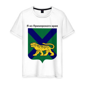 Мужская футболка хлопок с принтом Приморский край (2) в Петрозаводске, 100% хлопок | прямой крой, круглый вырез горловины, длина до линии бедер, слегка спущенное плечо. | 