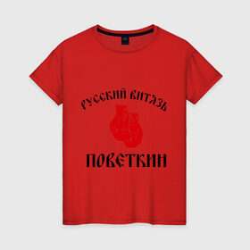 Женская футболка хлопок с принтом Боксер Поветкин - Русский Витязь в Петрозаводске, 100% хлопок | прямой крой, круглый вырез горловины, длина до линии бедер, слегка спущенное плечо | поветкин