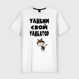 Мужская футболка премиум с принтом Улыбни улыбатор в Петрозаводске, 92% хлопок, 8% лайкра | приталенный силуэт, круглый вырез ворота, длина до линии бедра, короткий рукав | кошка | улыбатор | улыбка | улыбни