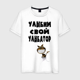 Мужская футболка хлопок с принтом Улыбни улыбатор в Петрозаводске, 100% хлопок | прямой крой, круглый вырез горловины, длина до линии бедер, слегка спущенное плечо. | кошка | улыбатор | улыбка | улыбни