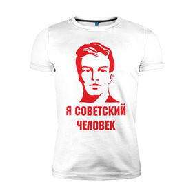 Мужская футболка премиум с принтом Я советский человек в Петрозаводске, 92% хлопок, 8% лайкра | приталенный силуэт, круглый вырез ворота, длина до линии бедра, короткий рукав | звезда | парень | символ | советский | социализм | союз | ссср | человек