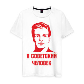 Мужская футболка хлопок с принтом Я советский человек в Петрозаводске, 100% хлопок | прямой крой, круглый вырез горловины, длина до линии бедер, слегка спущенное плечо. | звезда | парень | символ | советский | социализм | союз | ссср | человек