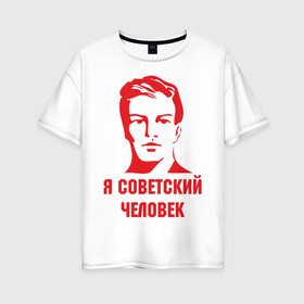 Женская футболка хлопок Oversize с принтом Я советский человек в Петрозаводске, 100% хлопок | свободный крой, круглый ворот, спущенный рукав, длина до линии бедер
 | звезда | парень | символ | советский | социализм | союз | ссср | человек