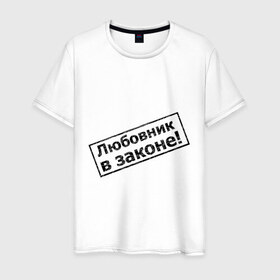 Мужская футболка хлопок с принтом Любовник в законе в Петрозаводске, 100% хлопок | прямой крой, круглый вырез горловины, длина до линии бедер, слегка спущенное плечо. | 