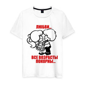 Мужская футболка хлопок с принтом Любви все возрасты покорны в Петрозаводске, 100% хлопок | прямой крой, круглый вырез горловины, длина до линии бедер, слегка спущенное плечо. | 