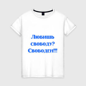 Женская футболка хлопок с принтом Любишь свободу? в Петрозаводске, 100% хлопок | прямой крой, круглый вырез горловины, длина до линии бедер, слегка спущенное плечо | кинуть | независимость | отшить | послать | свобода | свободен