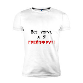 Мужская футболка премиум с принтом Грейпфрут в Петрозаводске, 92% хлопок, 8% лайкра | приталенный силуэт, круглый вырез ворота, длина до линии бедра, короткий рукав | Тематика изображения на принте: все умрут | грейпфрут | грейфрут | конец света
