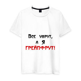 Мужская футболка хлопок с принтом Грейпфрут в Петрозаводске, 100% хлопок | прямой крой, круглый вырез горловины, длина до линии бедер, слегка спущенное плечо. | все умрут | грейпфрут | грейфрут | конец света