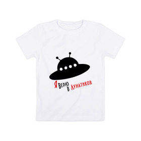 Детская футболка хлопок с принтом Я верю в лунатиков в Петрозаводске, 100% хлопок | круглый вырез горловины, полуприлегающий силуэт, длина до линии бедер | i want to believe | гуманоиды | инопланетянин | лунатики | нло | пришельцы | я верю