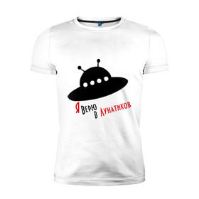 Мужская футболка премиум с принтом Я верю в лунатиков в Петрозаводске, 92% хлопок, 8% лайкра | приталенный силуэт, круглый вырез ворота, длина до линии бедра, короткий рукав | i want to believe | гуманоиды | инопланетянин | лунатики | нло | пришельцы | я верю