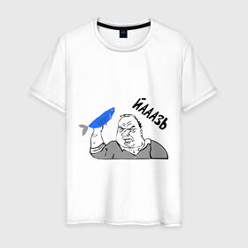Мужская футболка хлопок с принтом Мужик Язь в Петрозаводске, 100% хлопок | прямой крой, круглый вырез горловины, длина до линии бедер, слегка спущенное плечо. | Тематика изображения на принте: йааазь | йаазь | мужик | мужик блеать | рыба моей мечты | язь